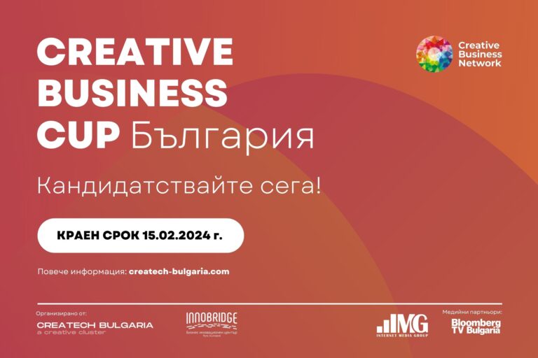 Приемаме кандидатури за Creative Business Cup Bulgaria 2024