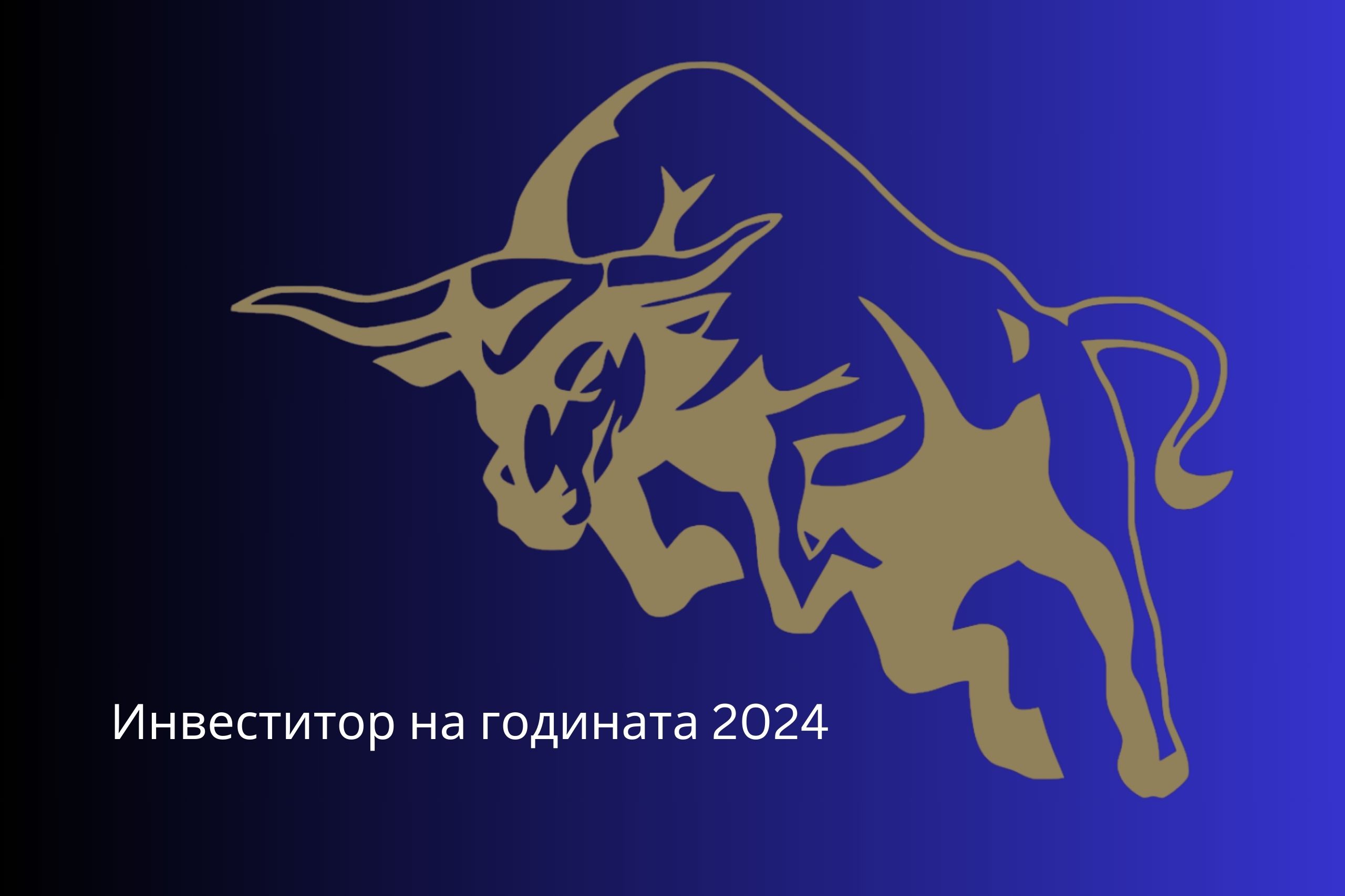 Инвеститор на годината 2024